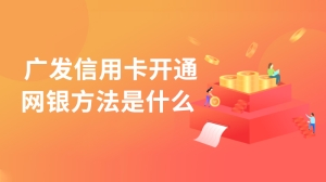  广发信用卡开通网银方法是什么