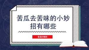 苦瓜去苦味的小妙招有哪些