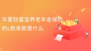 华夏财富宝养老年金保险的c款条款是什么