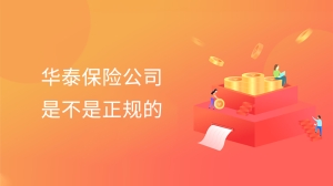 华泰保险公司是不是正规的