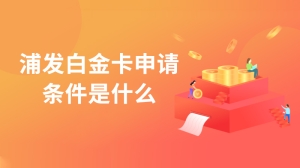 浦发白金卡申请条件是什么