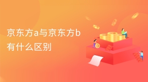 京东方a与京东方b有什么区别