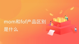 mom和fof产品区别是什么