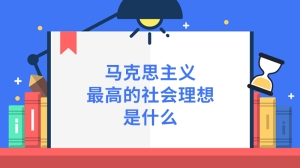 马克思主义最高的社会理想是什么