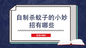 自制杀蚊子的小妙招有哪些