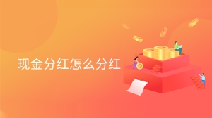 现金分红怎么分红