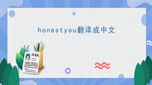 honestyou翻译成中文