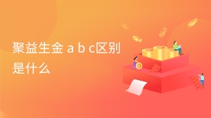 聚益生金 a b c区别是什么