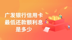 广发银行信用卡最低还款额利息是多少