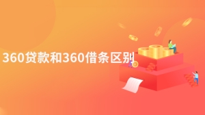 360贷款和360借条区别