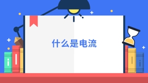 什么是电流