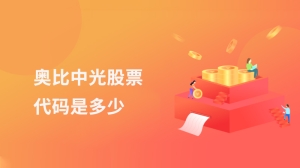 奥比中光股票代码是多少