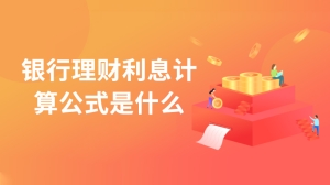 银行理财利息计算公式是什么