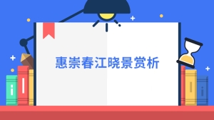 惠崇春江晓景赏析