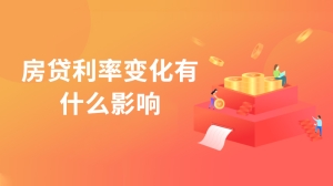 房贷利率变化有什么影响