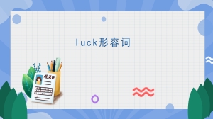 luck形容词