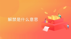 解禁是什么意思