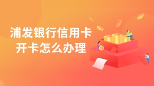 浦发银行信用卡开卡怎么办理