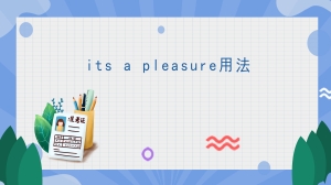 its a pleasure用法