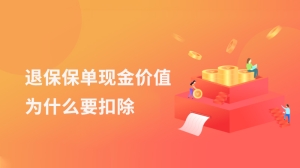 退保保单现金价值为什么要扣除