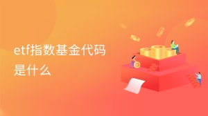 etf指数基金代码是什么