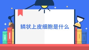 鳞状上皮细胞是什么