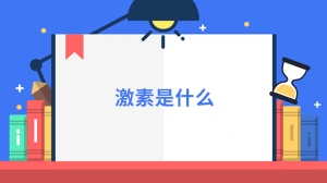 激素是什么