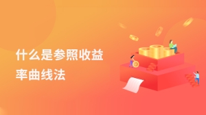 什么是参照收益率曲线法