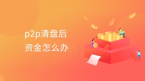 p2p清盘后资金怎么办