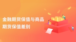 金融期货保值与商品期货保值差别