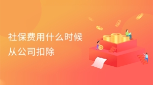 社保费用什么时候从公司扣除