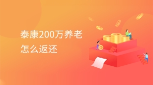 泰康200万养老怎么返还