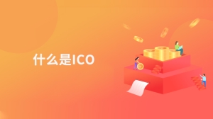 什么是ICO