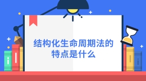 结构化生命周期法的特点是什么