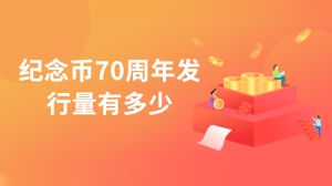 纪念币70周年发行量有多少