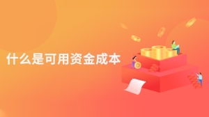 什么是可用资金成本