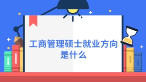 工商管理硕士就业方向是什么