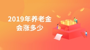 2019年养老金会涨多少