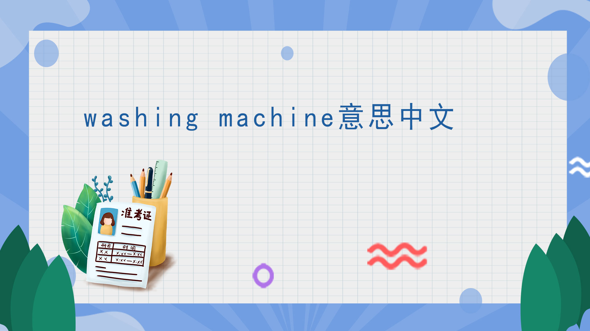washing machine中文意思是什么