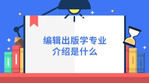 编辑出版学专业介绍是什么