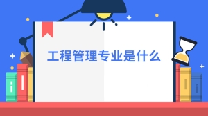 工程管理专业是什么