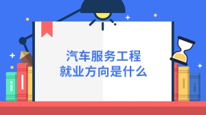 汽车服务工程就业方向是什么