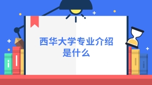 西华大学专业介绍是什么