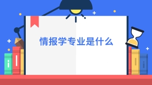 情报学专业是什么