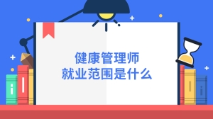 健康管理师就业范围是什么