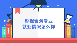 影视表演专业就业情况怎么样