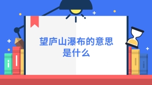 望庐山瀑布的意思是什么