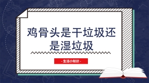 鸡骨头是干垃圾还是湿垃圾