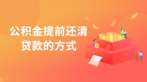 公积金提前还清贷款方式是什么