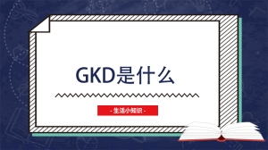 gkd是什么